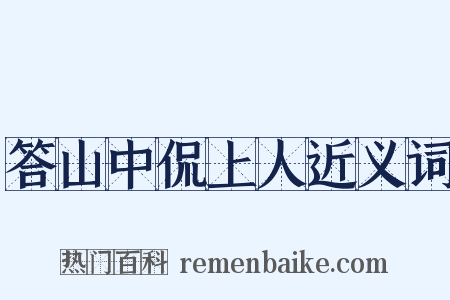 答山中侃上人近义词是什么意思的图片